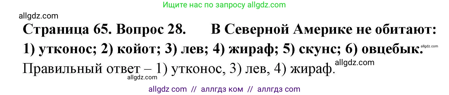 География, 7 класс Мой тренажёр, автор: Николина Вера Викторовна, издательство Просвещение, Москва, 2023, жёлтого цвета, страница 65, номер 28, Решение