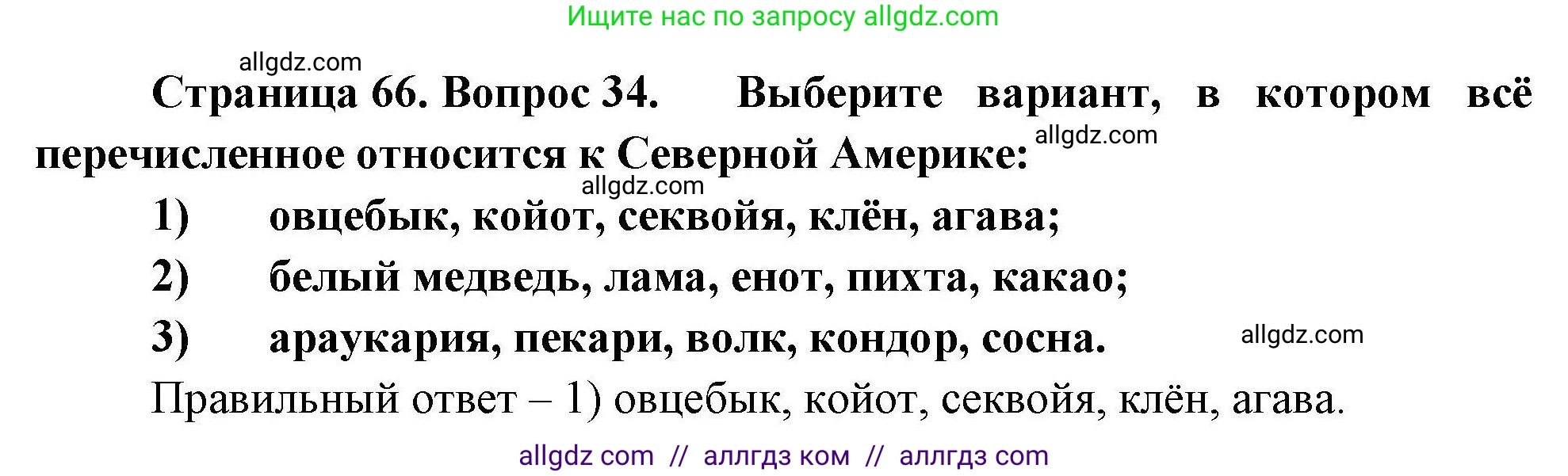 География, 7 класс Мой тренажёр, автор: Николина Вера Викторовна, издательство Просвещение, Москва, 2023, жёлтого цвета, страница 66, номер 34, Решение