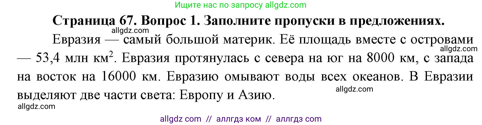 География, 7 класс Мой тренажёр, автор: Николина Вера Викторовна, издательство Просвещение, Москва, 2023, жёлтого цвета, страница 67, номер 1, Решение