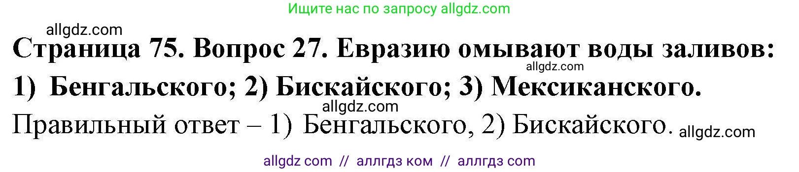 География, 7 класс Мой тренажёр, автор: Николина Вера Викторовна, издательство Просвещение, Москва, 2023, жёлтого цвета, страница 75, номер 27, Решение