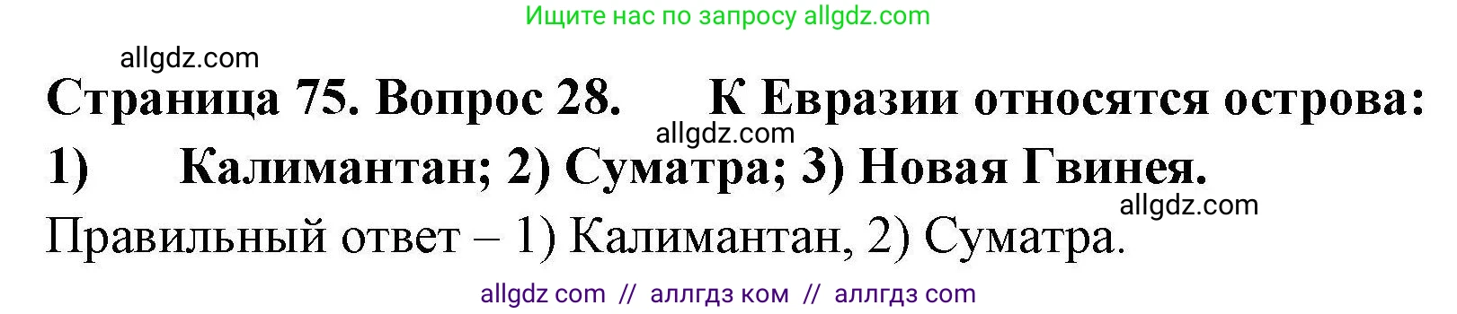 География, 7 класс Мой тренажёр, автор: Николина Вера Викторовна, издательство Просвещение, Москва, 2023, жёлтого цвета, страница 75, номер 28, Решение