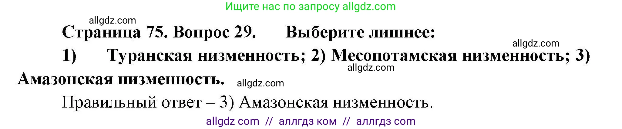География, 7 класс Мой тренажёр, автор: Николина Вера Викторовна, издательство Просвещение, Москва, 2023, жёлтого цвета, страница 75, номер 29, Решение