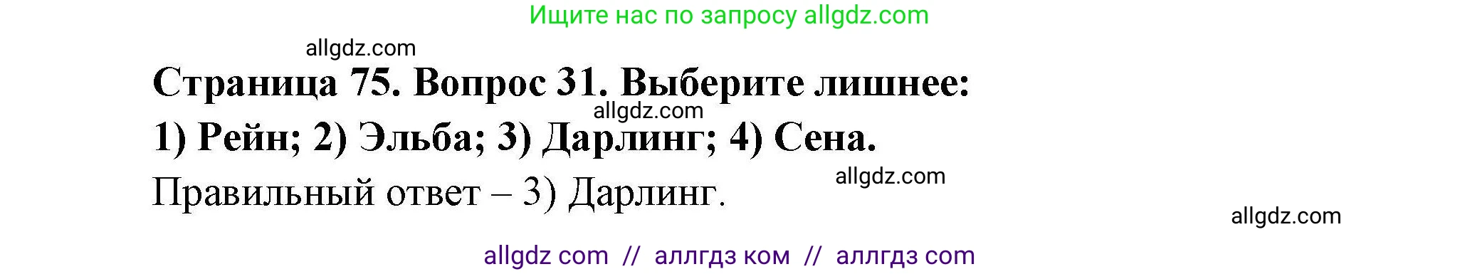 География, 7 класс Мой тренажёр, автор: Николина Вера Викторовна, издательство Просвещение, Москва, 2023, жёлтого цвета, страница 75, номер 31, Решение
