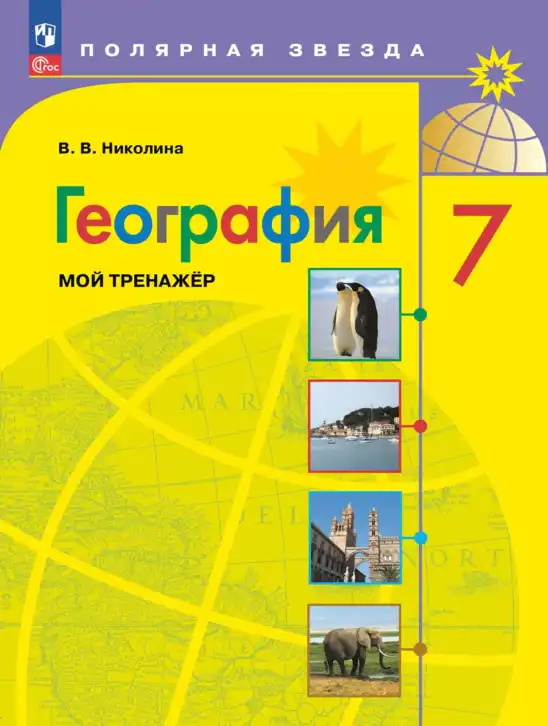 География, 7 класс Мой тренажёр, автор: Николина Вера Викторовна, издательство Просвещение, Москва, 2023, жёлтого цвета