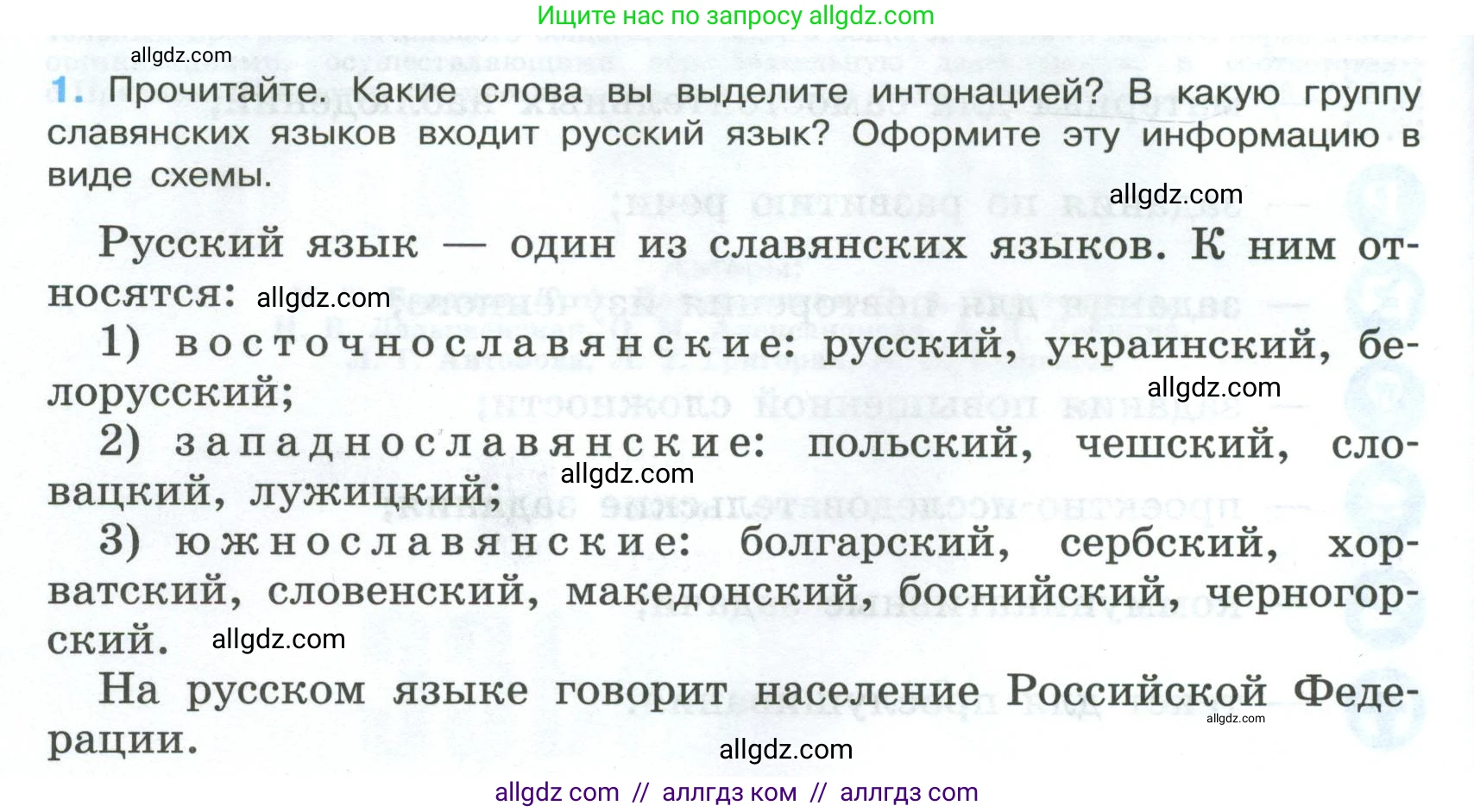 Русский язык, 7 класс Учебник, авторы: Баранов Михаил Трофимович, Ладыженская Таиса Алексеевна, Тростенцова Лидия Александровна, Ладыженская Наталия Вениаминовна, Александрова Ольга Макаровна, Дейкина Алевтина Дмитриевна, Антонова Любовь Геннадиевна, Григорян Лариса Трофимовна, Кулибаба Иван Иванович, издательство Просвещение, Москва, 2023, зелёного цвета, Часть 1, страница 4, номер 1, Условие 2024-2027