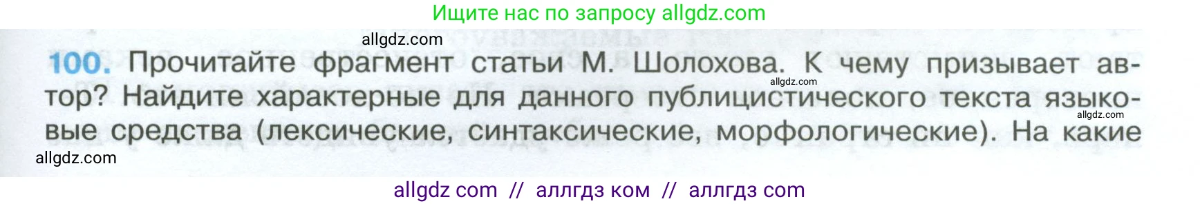 Русский язык, 7 класс Учебник, авторы: Баранов Михаил Трофимович, Ладыженская Таиса Алексеевна, Тростенцова Лидия Александровна, Ладыженская Наталия Вениаминовна, Александрова Ольга Макаровна, Дейкина Алевтина Дмитриевна, Антонова Любовь Геннадиевна, Григорян Лариса Трофимовна, Кулибаба Иван Иванович, издательство Просвещение, Москва, 2023, зелёного цвета, Часть 1, страница 61, номер 100, Условие 2024-2027