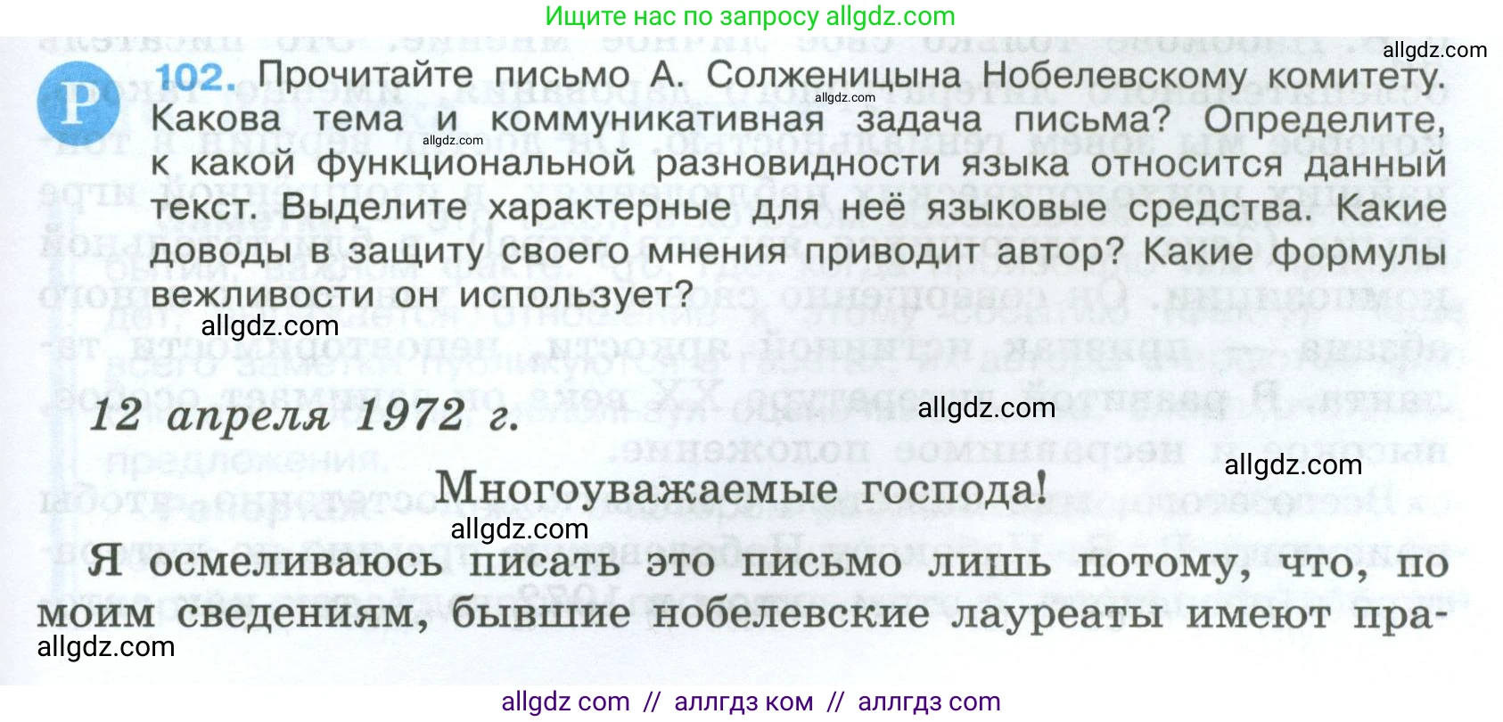 Русский язык, 7 класс Учебник, авторы: Баранов Михаил Трофимович, Ладыженская Таиса Алексеевна, Тростенцова Лидия Александровна, Ладыженская Наталия Вениаминовна, Александрова Ольга Макаровна, Дейкина Алевтина Дмитриевна, Антонова Любовь Геннадиевна, Григорян Лариса Трофимовна, Кулибаба Иван Иванович, издательство Просвещение, Москва, 2023, зелёного цвета, Часть 1, страница 63, номер 102, Условие 2024-2027