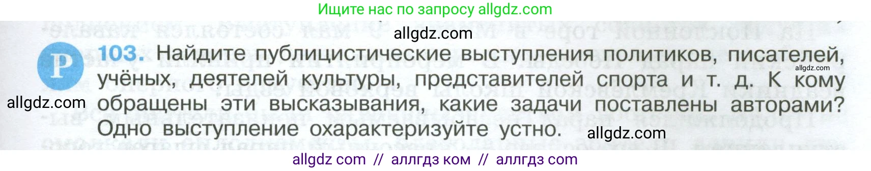 Русский язык, 7 класс Учебник, авторы: Баранов Михаил Трофимович, Ладыженская Таиса Алексеевна, Тростенцова Лидия Александровна, Ладыженская Наталия Вениаминовна, Александрова Ольга Макаровна, Дейкина Алевтина Дмитриевна, Антонова Любовь Геннадиевна, Григорян Лариса Трофимовна, Кулибаба Иван Иванович, издательство Просвещение, Москва, 2023, зелёного цвета, Часть 1, страница 65, номер 103, Условие 2024-2027