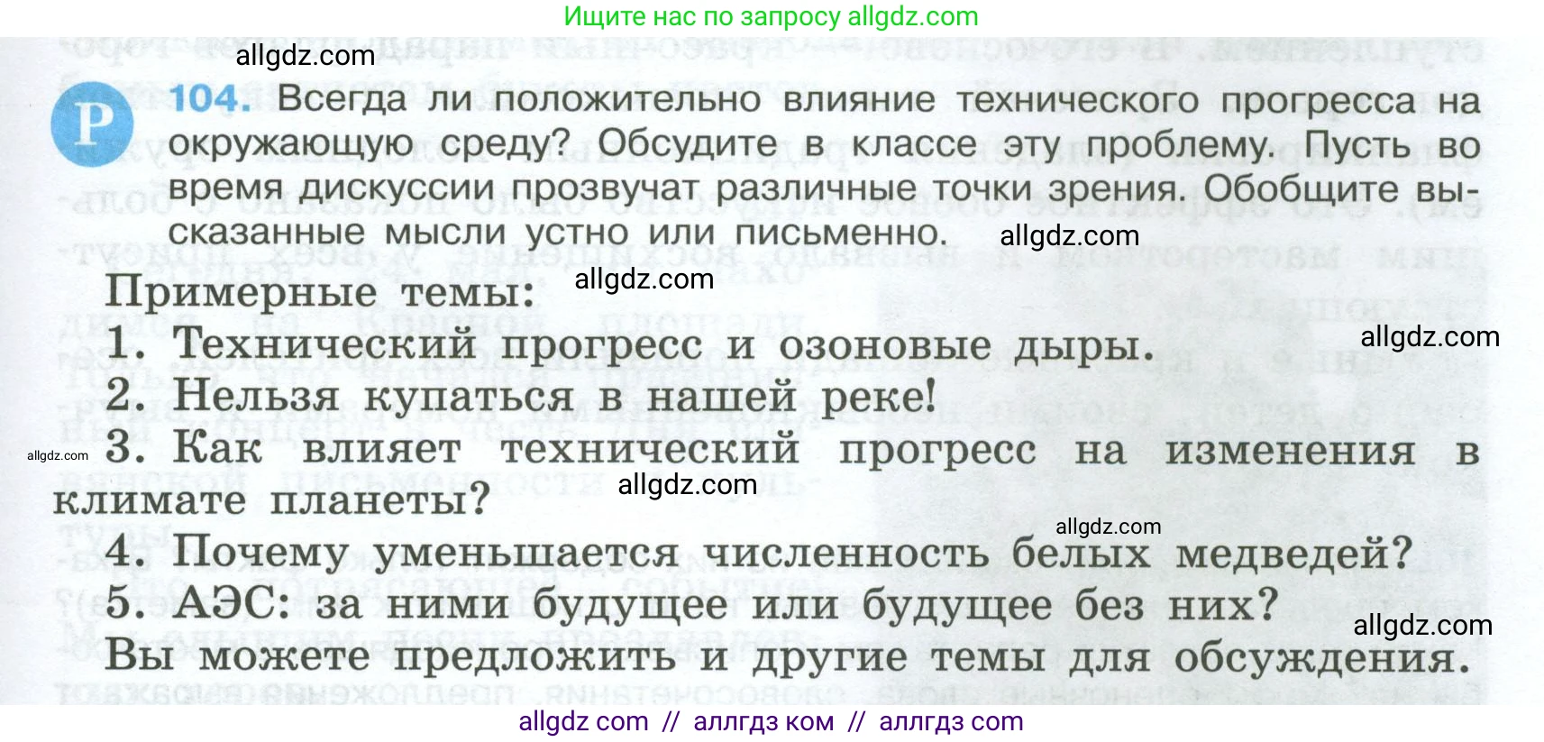 Русский язык, 7 класс Учебник, авторы: Баранов Михаил Трофимович, Ладыженская Таиса Алексеевна, Тростенцова Лидия Александровна, Ладыженская Наталия Вениаминовна, Александрова Ольга Макаровна, Дейкина Алевтина Дмитриевна, Антонова Любовь Геннадиевна, Григорян Лариса Трофимовна, Кулибаба Иван Иванович, издательство Просвещение, Москва, 2023, зелёного цвета, Часть 1, страница 65, номер 104, Условие 2024-2027