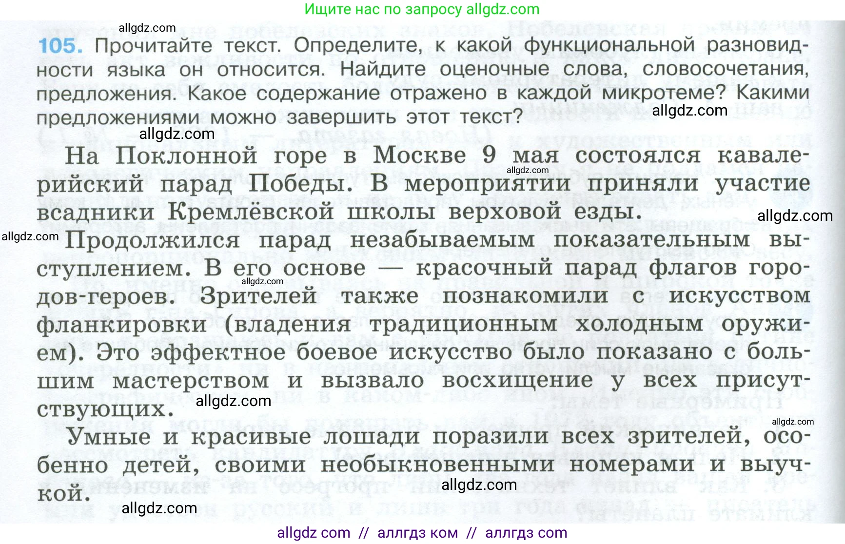 Русский язык, 7 класс Учебник, авторы: Баранов Михаил Трофимович, Ладыженская Таиса Алексеевна, Тростенцова Лидия Александровна, Ладыженская Наталия Вениаминовна, Александрова Ольга Макаровна, Дейкина Алевтина Дмитриевна, Антонова Любовь Геннадиевна, Григорян Лариса Трофимовна, Кулибаба Иван Иванович, издательство Просвещение, Москва, 2023, зелёного цвета, Часть 1, страница 66, номер 105, Условие 2024-2027