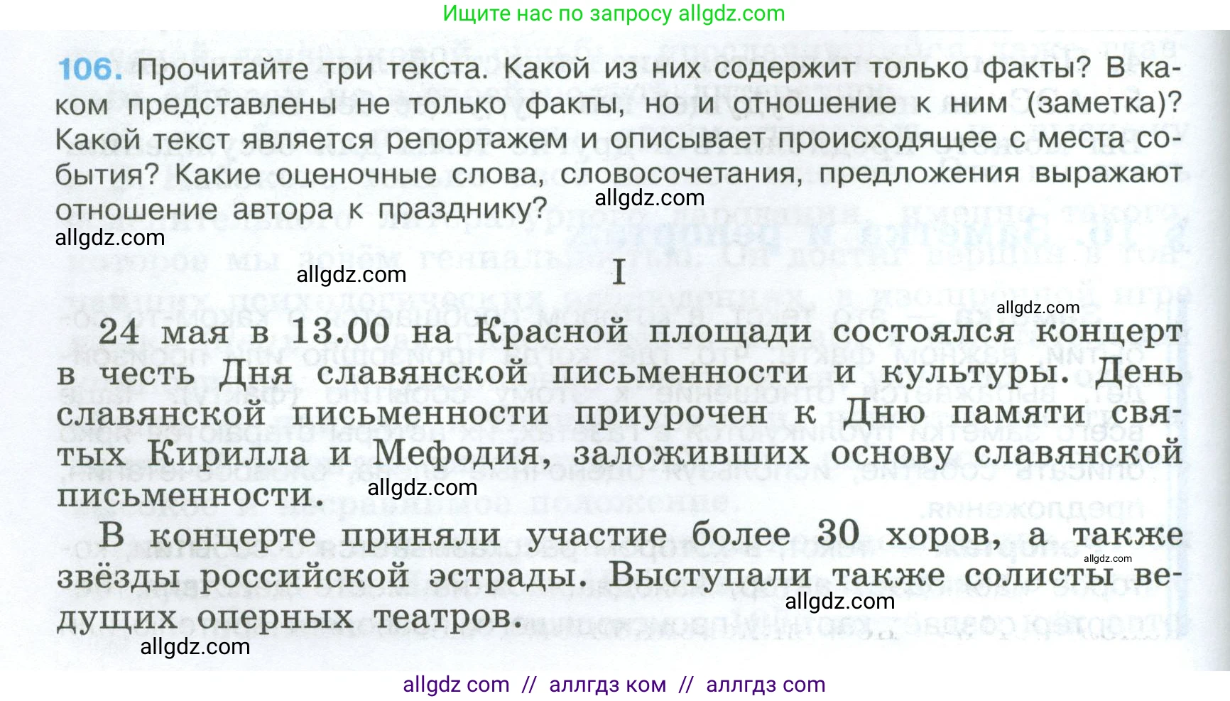 Русский язык, 7 класс Учебник, авторы: Баранов Михаил Трофимович, Ладыженская Таиса Алексеевна, Тростенцова Лидия Александровна, Ладыженская Наталия Вениаминовна, Александрова Ольга Макаровна, Дейкина Алевтина Дмитриевна, Антонова Любовь Геннадиевна, Григорян Лариса Трофимовна, Кулибаба Иван Иванович, издательство Просвещение, Москва, 2023, зелёного цвета, Часть 1, страница 66, номер 106, Условие 2024-2027