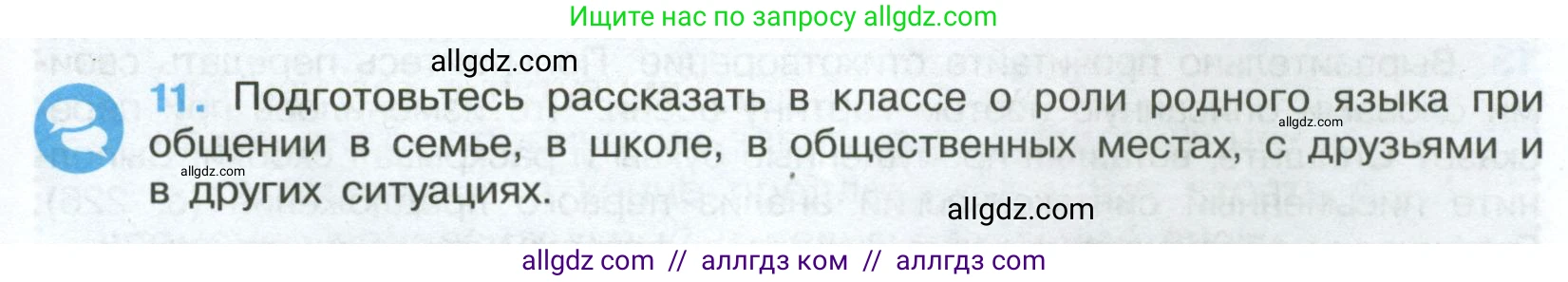 Русский язык, 7 класс Учебник, авторы: Баранов Михаил Трофимович, Ладыженская Таиса Алексеевна, Тростенцова Лидия Александровна, Ладыженская Наталия Вениаминовна, Александрова Ольга Макаровна, Дейкина Алевтина Дмитриевна, Антонова Любовь Геннадиевна, Григорян Лариса Трофимовна, Кулибаба Иван Иванович, издательство Просвещение, Москва, 2023, зелёного цвета, Часть 1, страница 9, номер 11, Условие 2024-2027
