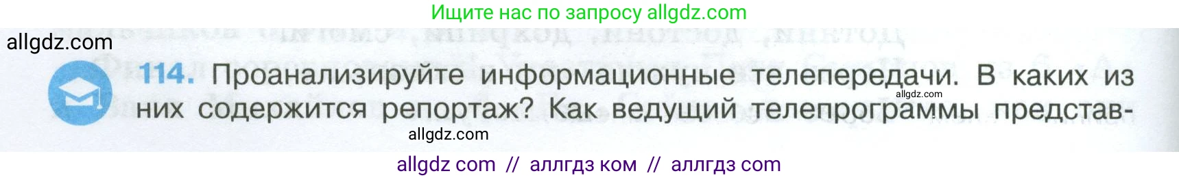 Русский язык, 7 класс Учебник, авторы: Баранов Михаил Трофимович, Ладыженская Таиса Алексеевна, Тростенцова Лидия Александровна, Ладыженская Наталия Вениаминовна, Александрова Ольга Макаровна, Дейкина Алевтина Дмитриевна, Антонова Любовь Геннадиевна, Григорян Лариса Трофимовна, Кулибаба Иван Иванович, издательство Просвещение, Москва, 2023, зелёного цвета, Часть 1, страница 70, номер 114, Условие 2024-2027