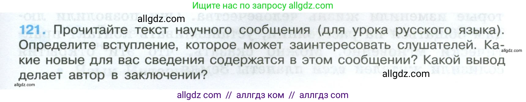 Русский язык, 7 класс Учебник, авторы: Баранов Михаил Трофимович, Ладыженская Таиса Алексеевна, Тростенцова Лидия Александровна, Ладыженская Наталия Вениаминовна, Александрова Ольга Макаровна, Дейкина Алевтина Дмитриевна, Антонова Любовь Геннадиевна, Григорян Лариса Трофимовна, Кулибаба Иван Иванович, издательство Просвещение, Москва, 2023, зелёного цвета, Часть 1, страница 73, номер 121, Условие 2024-2027