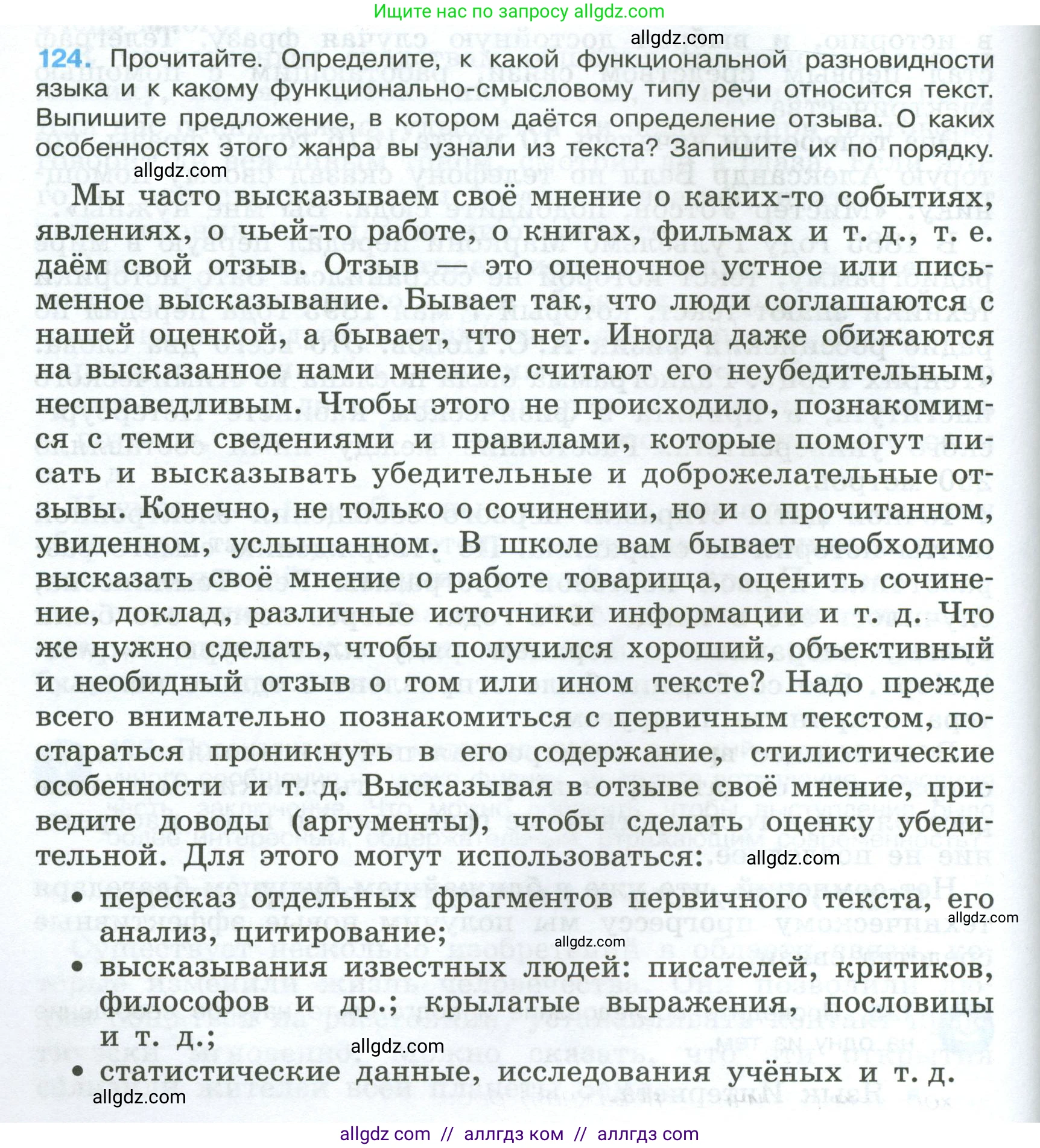 Русский язык, 7 класс Учебник, авторы: Баранов Михаил Трофимович, Ладыженская Таиса Алексеевна, Тростенцова Лидия Александровна, Ладыженская Наталия Вениаминовна, Александрова Ольга Макаровна, Дейкина Алевтина Дмитриевна, Антонова Любовь Геннадиевна, Григорян Лариса Трофимовна, Кулибаба Иван Иванович, издательство Просвещение, Москва, 2023, зелёного цвета, Часть 1, страница 76, номер 124, Условие 2024-2027