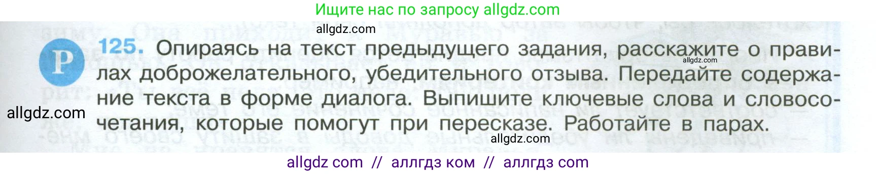Русский язык, 7 класс Учебник, авторы: Баранов Михаил Трофимович, Ладыженская Таиса Алексеевна, Тростенцова Лидия Александровна, Ладыженская Наталия Вениаминовна, Александрова Ольга Макаровна, Дейкина Алевтина Дмитриевна, Антонова Любовь Геннадиевна, Григорян Лариса Трофимовна, Кулибаба Иван Иванович, издательство Просвещение, Москва, 2023, зелёного цвета, Часть 1, страница 77, номер 125, Условие 2024-2027