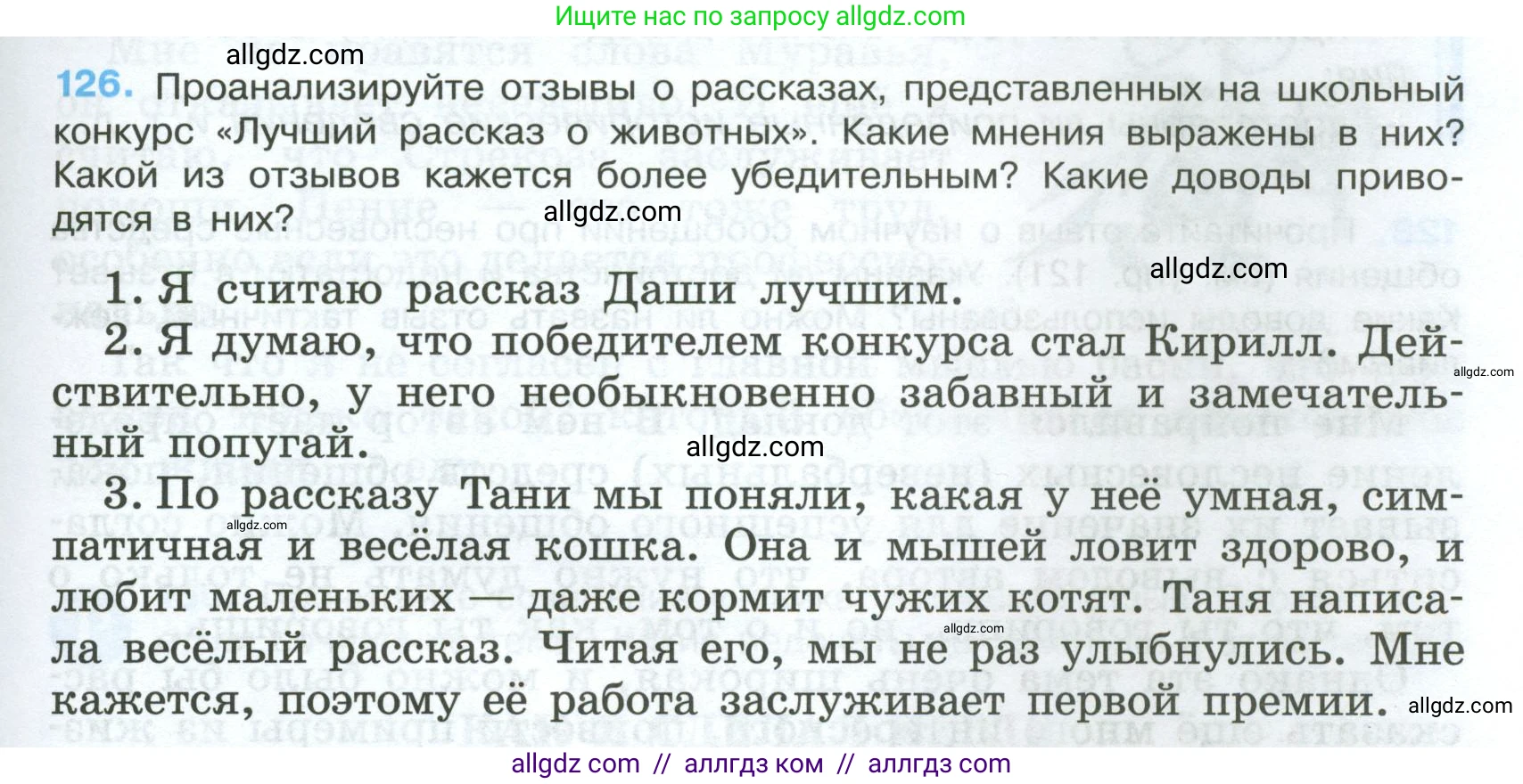 Русский язык, 7 класс Учебник, авторы: Баранов Михаил Трофимович, Ладыженская Таиса Алексеевна, Тростенцова Лидия Александровна, Ладыженская Наталия Вениаминовна, Александрова Ольга Макаровна, Дейкина Алевтина Дмитриевна, Антонова Любовь Геннадиевна, Григорян Лариса Трофимовна, Кулибаба Иван Иванович, издательство Просвещение, Москва, 2023, зелёного цвета, Часть 1, страница 77, номер 126, Условие 2024-2027