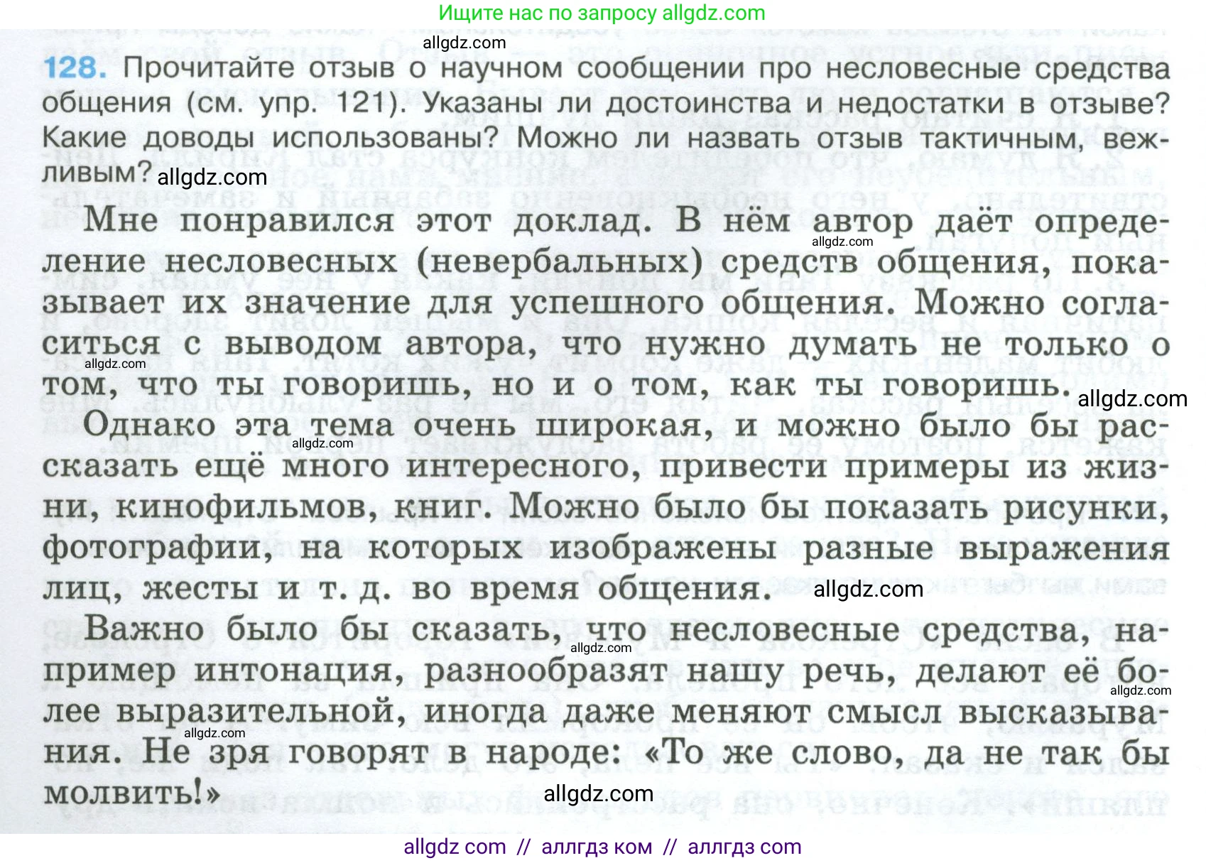 Русский язык, 7 класс Учебник, авторы: Баранов Михаил Трофимович, Ладыженская Таиса Алексеевна, Тростенцова Лидия Александровна, Ладыженская Наталия Вениаминовна, Александрова Ольга Макаровна, Дейкина Алевтина Дмитриевна, Антонова Любовь Геннадиевна, Григорян Лариса Трофимовна, Кулибаба Иван Иванович, издательство Просвещение, Москва, 2023, зелёного цвета, Часть 1, страница 78, номер 128, Условие 2024-2027