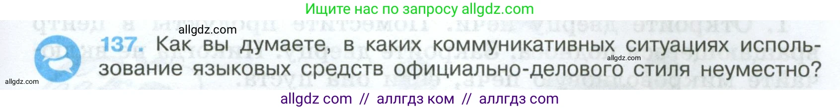 Русский язык, 7 класс Учебник, авторы: Баранов Михаил Трофимович, Ладыженская Таиса Алексеевна, Тростенцова Лидия Александровна, Ладыженская Наталия Вениаминовна, Александрова Ольга Макаровна, Дейкина Алевтина Дмитриевна, Антонова Любовь Геннадиевна, Григорян Лариса Трофимовна, Кулибаба Иван Иванович, издательство Просвещение, Москва, 2023, зелёного цвета, Часть 1, страница 83, номер 137, Условие 2024-2027
