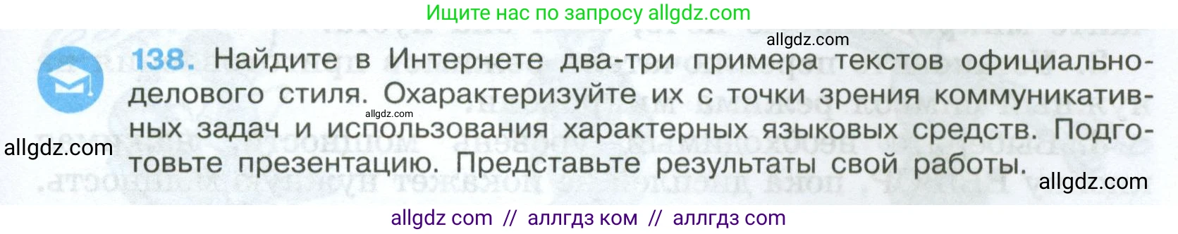 Русский язык, 7 класс Учебник, авторы: Баранов Михаил Трофимович, Ладыженская Таиса Алексеевна, Тростенцова Лидия Александровна, Ладыженская Наталия Вениаминовна, Александрова Ольга Макаровна, Дейкина Алевтина Дмитриевна, Антонова Любовь Геннадиевна, Григорян Лариса Трофимовна, Кулибаба Иван Иванович, издательство Просвещение, Москва, 2023, зелёного цвета, Часть 1, страница 83, номер 138, Условие 2024-2027
