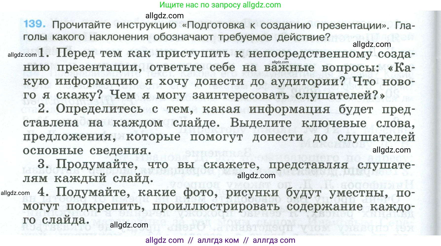 Русский язык, 7 класс Учебник, авторы: Баранов Михаил Трофимович, Ладыженская Таиса Алексеевна, Тростенцова Лидия Александровна, Ладыженская Наталия Вениаминовна, Александрова Ольга Макаровна, Дейкина Алевтина Дмитриевна, Антонова Любовь Геннадиевна, Григорян Лариса Трофимовна, Кулибаба Иван Иванович, издательство Просвещение, Москва, 2023, зелёного цвета, Часть 1, страница 84, номер 139, Условие 2024-2027
