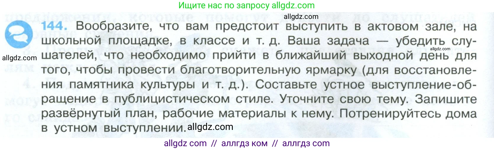 Русский язык, 7 класс Учебник, авторы: Баранов Михаил Трофимович, Ладыженская Таиса Алексеевна, Тростенцова Лидия Александровна, Ладыженская Наталия Вениаминовна, Александрова Ольга Макаровна, Дейкина Алевтина Дмитриевна, Антонова Любовь Геннадиевна, Григорян Лариса Трофимовна, Кулибаба Иван Иванович, издательство Просвещение, Москва, 2023, зелёного цвета, Часть 1, страница 86, номер 144, Условие 2024-2027