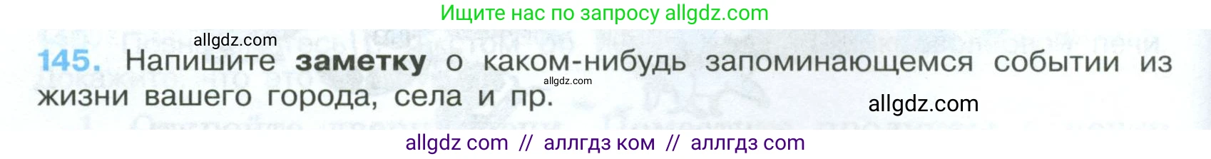 Русский язык, 7 класс Учебник, авторы: Баранов Михаил Трофимович, Ладыженская Таиса Алексеевна, Тростенцова Лидия Александровна, Ладыженская Наталия Вениаминовна, Александрова Ольга Макаровна, Дейкина Алевтина Дмитриевна, Антонова Любовь Геннадиевна, Григорян Лариса Трофимовна, Кулибаба Иван Иванович, издательство Просвещение, Москва, 2023, зелёного цвета, Часть 1, страница 86, номер 145, Условие 2024-2027