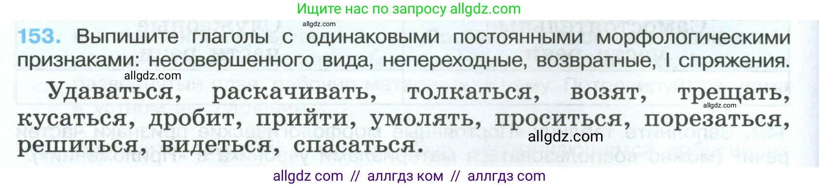 Русский язык, 7 класс Учебник, авторы: Баранов Михаил Трофимович, Ладыженская Таиса Алексеевна, Тростенцова Лидия Александровна, Ладыженская Наталия Вениаминовна, Александрова Ольга Макаровна, Дейкина Алевтина Дмитриевна, Антонова Любовь Геннадиевна, Григорян Лариса Трофимовна, Кулибаба Иван Иванович, издательство Просвещение, Москва, 2023, зелёного цвета, Часть 1, страница 88, номер 153, Условие 2024-2027