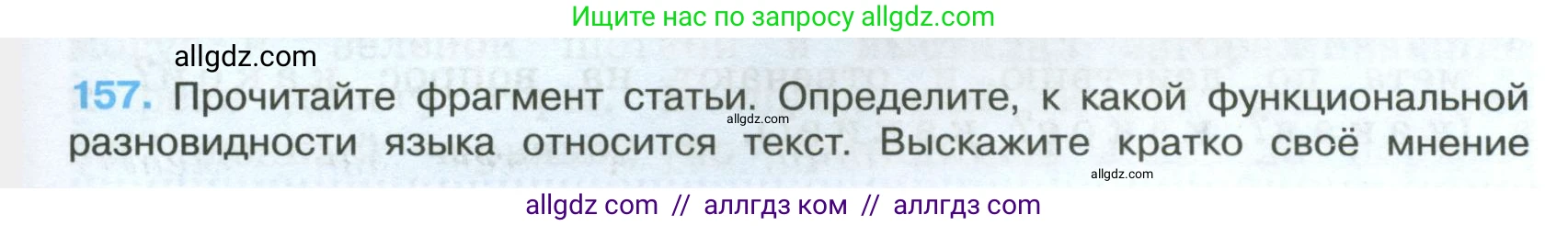 Русский язык, 7 класс Учебник, авторы: Баранов Михаил Трофимович, Ладыженская Таиса Алексеевна, Тростенцова Лидия Александровна, Ладыженская Наталия Вениаминовна, Александрова Ольга Макаровна, Дейкина Алевтина Дмитриевна, Антонова Любовь Геннадиевна, Григорян Лариса Трофимовна, Кулибаба Иван Иванович, издательство Просвещение, Москва, 2023, зелёного цвета, Часть 1, страница 89, номер 157, Условие 2024-2027