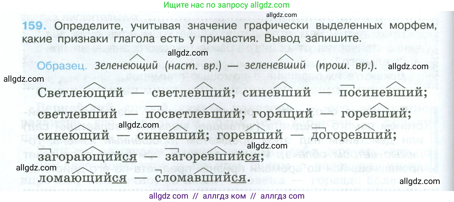 Русский язык, 7 класс Учебник, авторы: Баранов Михаил Трофимович, Ладыженская Таиса Алексеевна, Тростенцова Лидия Александровна, Ладыженская Наталия Вениаминовна, Александрова Ольга Макаровна, Дейкина Алевтина Дмитриевна, Антонова Любовь Геннадиевна, Григорян Лариса Трофимовна, Кулибаба Иван Иванович, издательство Просвещение, Москва, 2023, зелёного цвета, Часть 1, страница 90, номер 159, Условие 2024-2027