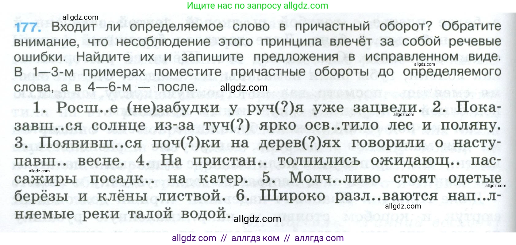 Русский язык, 7 класс Учебник, авторы: Баранов Михаил Трофимович, Ладыженская Таиса Алексеевна, Тростенцова Лидия Александровна, Ладыженская Наталия Вениаминовна, Александрова Ольга Макаровна, Дейкина Алевтина Дмитриевна, Антонова Любовь Геннадиевна, Григорян Лариса Трофимовна, Кулибаба Иван Иванович, издательство Просвещение, Москва, 2023, зелёного цвета, Часть 1, страница 102, номер 177, Условие 2024-2027