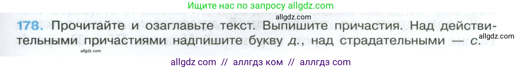 Русский язык, 7 класс Учебник, авторы: Баранов Михаил Трофимович, Ладыженская Таиса Алексеевна, Тростенцова Лидия Александровна, Ладыженская Наталия Вениаминовна, Александрова Ольга Макаровна, Дейкина Алевтина Дмитриевна, Антонова Любовь Геннадиевна, Григорян Лариса Трофимовна, Кулибаба Иван Иванович, издательство Просвещение, Москва, 2023, зелёного цвета, Часть 1, страница 103, номер 178, Условие 2024-2027