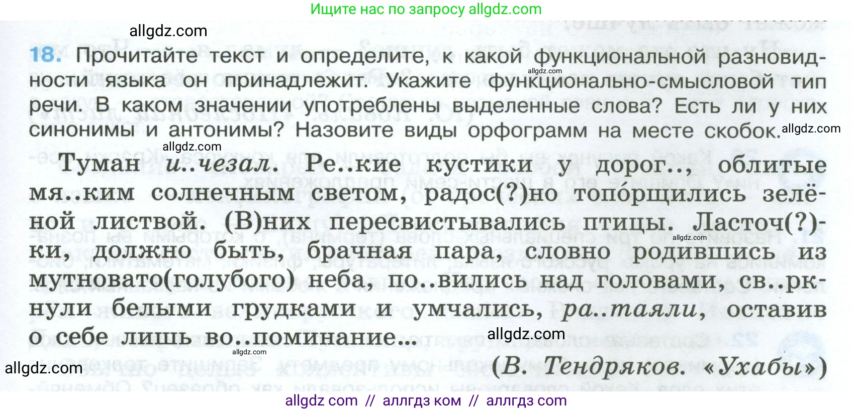 Русский язык, 7 класс Учебник, авторы: Баранов Михаил Трофимович, Ладыженская Таиса Алексеевна, Тростенцова Лидия Александровна, Ладыженская Наталия Вениаминовна, Александрова Ольга Макаровна, Дейкина Алевтина Дмитриевна, Антонова Любовь Геннадиевна, Григорян Лариса Трофимовна, Кулибаба Иван Иванович, издательство Просвещение, Москва, 2023, зелёного цвета, Часть 1, страница 13, номер 18, Условие 2024-2027