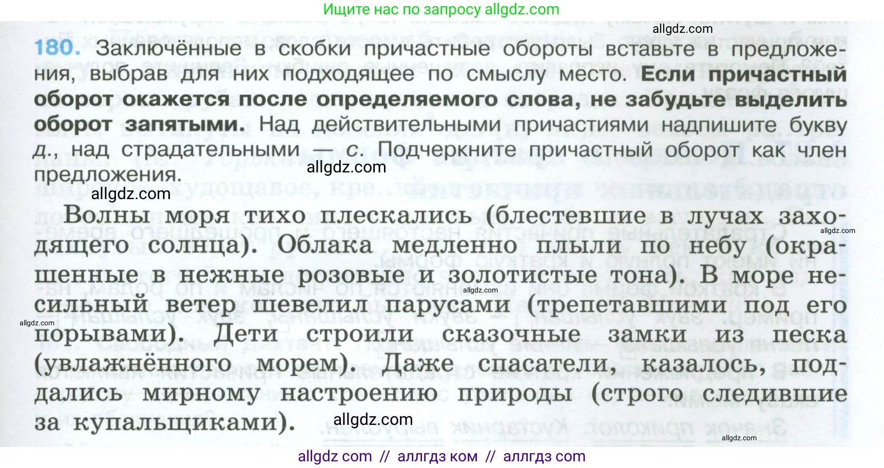 Русский язык, 7 класс Учебник, авторы: Баранов Михаил Трофимович, Ладыженская Таиса Алексеевна, Тростенцова Лидия Александровна, Ладыженская Наталия Вениаминовна, Александрова Ольга Макаровна, Дейкина Алевтина Дмитриевна, Антонова Любовь Геннадиевна, Григорян Лариса Трофимовна, Кулибаба Иван Иванович, издательство Просвещение, Москва, 2023, зелёного цвета, Часть 1, страница 105, номер 180, Условие 2024-2027