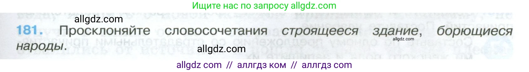 Русский язык, 7 класс Учебник, авторы: Баранов Михаил Трофимович, Ладыженская Таиса Алексеевна, Тростенцова Лидия Александровна, Ладыженская Наталия Вениаминовна, Александрова Ольга Макаровна, Дейкина Алевтина Дмитриевна, Антонова Любовь Геннадиевна, Григорян Лариса Трофимовна, Кулибаба Иван Иванович, издательство Просвещение, Москва, 2023, зелёного цвета, Часть 1, страница 105, номер 181, Условие 2024-2027