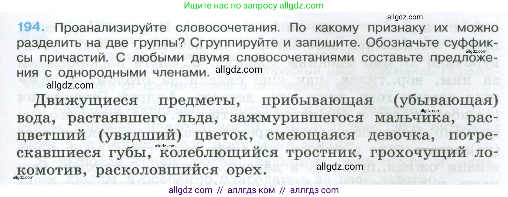 Русский язык, 7 класс Учебник, авторы: Баранов Михаил Трофимович, Ладыженская Таиса Алексеевна, Тростенцова Лидия Александровна, Ладыженская Наталия Вениаминовна, Александрова Ольга Макаровна, Дейкина Алевтина Дмитриевна, Антонова Любовь Геннадиевна, Григорян Лариса Трофимовна, Кулибаба Иван Иванович, издательство Просвещение, Москва, 2023, зелёного цвета, Часть 1, страница 113, номер 194, Условие 2024-2027