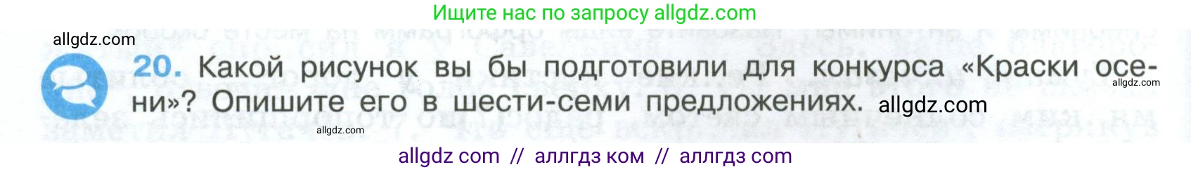 Русский язык, 7 класс Учебник, авторы: Баранов Михаил Трофимович, Ладыженская Таиса Алексеевна, Тростенцова Лидия Александровна, Ладыженская Наталия Вениаминовна, Александрова Ольга Макаровна, Дейкина Алевтина Дмитриевна, Антонова Любовь Геннадиевна, Григорян Лариса Трофимовна, Кулибаба Иван Иванович, издательство Просвещение, Москва, 2023, зелёного цвета, Часть 1, страница 14, номер 20, Условие 2024-2027