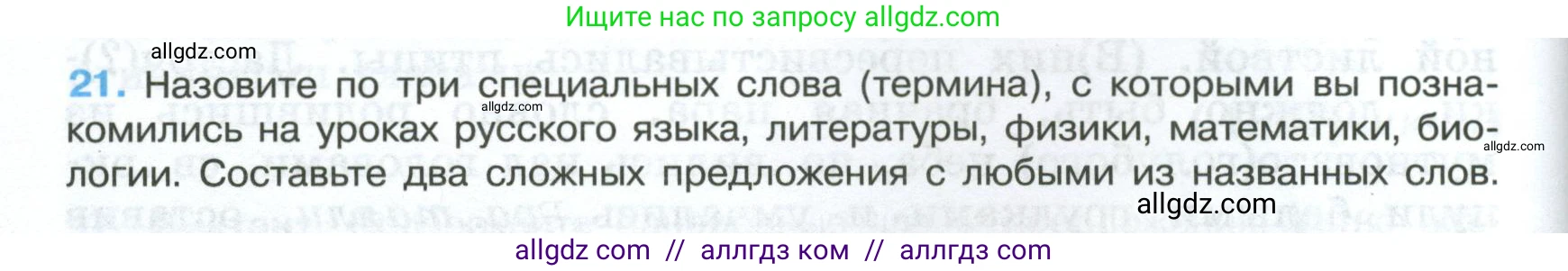 Русский язык, 7 класс Учебник, авторы: Баранов Михаил Трофимович, Ладыженская Таиса Алексеевна, Тростенцова Лидия Александровна, Ладыженская Наталия Вениаминовна, Александрова Ольга Макаровна, Дейкина Алевтина Дмитриевна, Антонова Любовь Геннадиевна, Григорян Лариса Трофимовна, Кулибаба Иван Иванович, издательство Просвещение, Москва, 2023, зелёного цвета, Часть 1, страница 14, номер 21, Условие 2024-2027