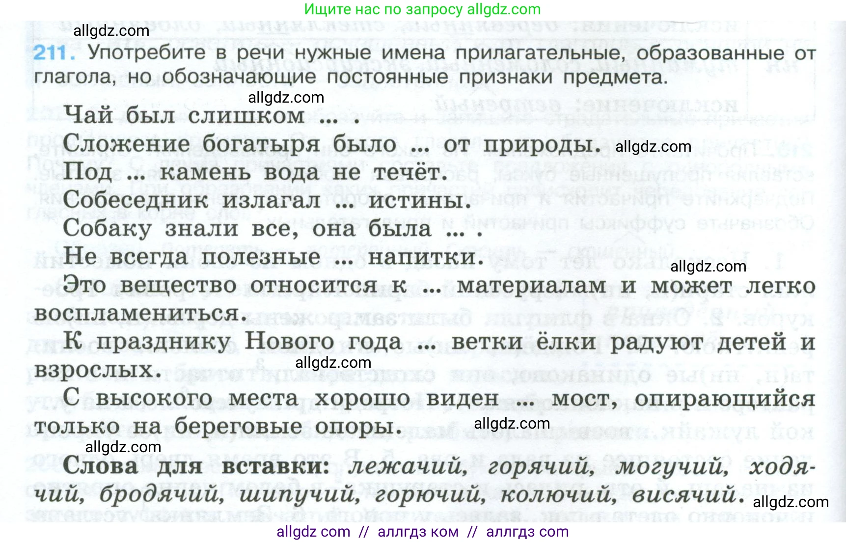 Русский язык, 7 класс Учебник, авторы: Баранов Михаил Трофимович, Ладыженская Таиса Алексеевна, Тростенцова Лидия Александровна, Ладыженская Наталия Вениаминовна, Александрова Ольга Макаровна, Дейкина Алевтина Дмитриевна, Антонова Любовь Геннадиевна, Григорян Лариса Трофимовна, Кулибаба Иван Иванович, издательство Просвещение, Москва, 2023, зелёного цвета, Часть 1, страница 122, номер 211, Условие 2024-2027