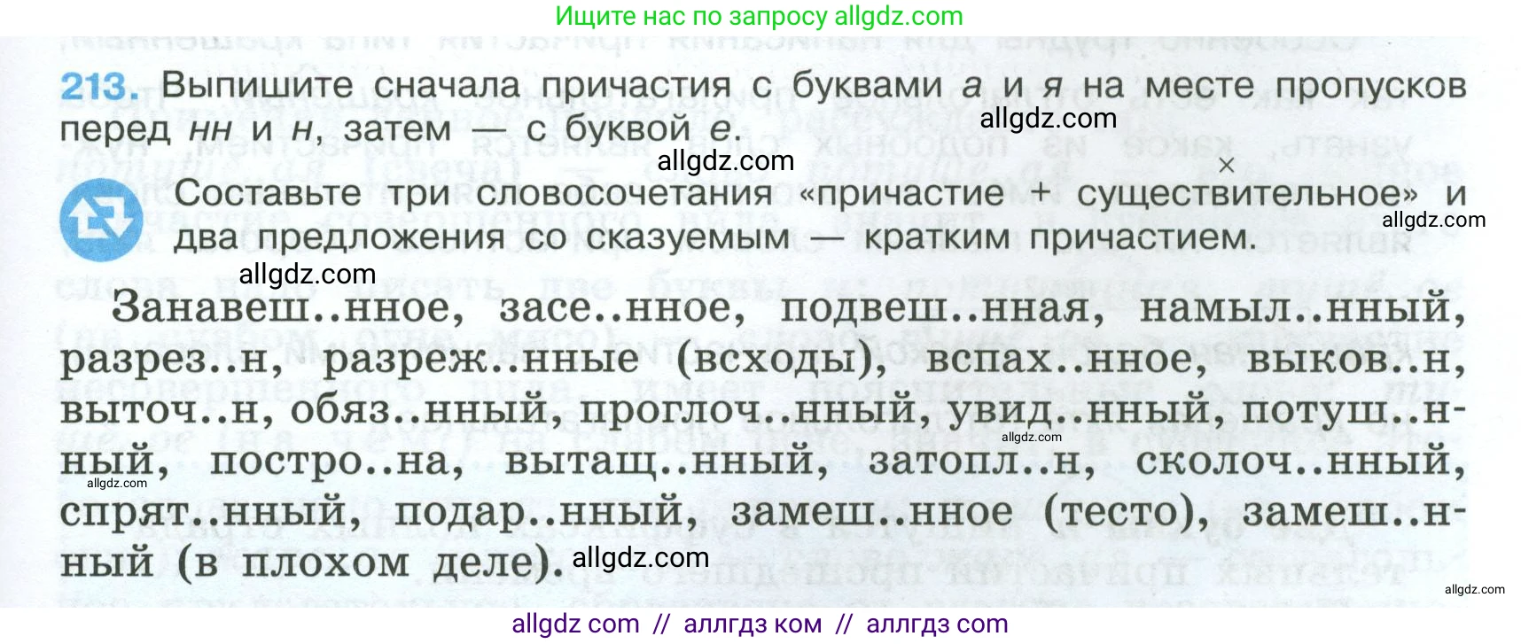 Русский язык, 7 класс Учебник, авторы: Баранов Михаил Трофимович, Ладыженская Таиса Алексеевна, Тростенцова Лидия Александровна, Ладыженская Наталия Вениаминовна, Александрова Ольга Макаровна, Дейкина Алевтина Дмитриевна, Антонова Любовь Геннадиевна, Григорян Лариса Трофимовна, Кулибаба Иван Иванович, издательство Просвещение, Москва, 2023, зелёного цвета, Часть 1, страница 123, номер 213, Условие 2024-2027