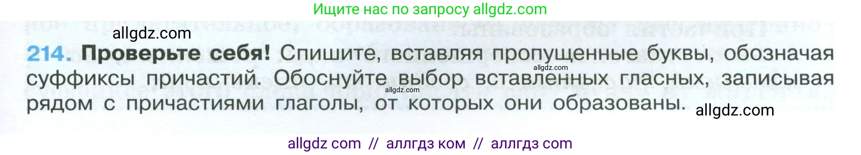 Русский язык, 7 класс Учебник, авторы: Баранов Михаил Трофимович, Ладыженская Таиса Алексеевна, Тростенцова Лидия Александровна, Ладыженская Наталия Вениаминовна, Александрова Ольга Макаровна, Дейкина Алевтина Дмитриевна, Антонова Любовь Геннадиевна, Григорян Лариса Трофимовна, Кулибаба Иван Иванович, издательство Просвещение, Москва, 2023, зелёного цвета, Часть 1, страница 123, номер 214, Условие 2024-2027