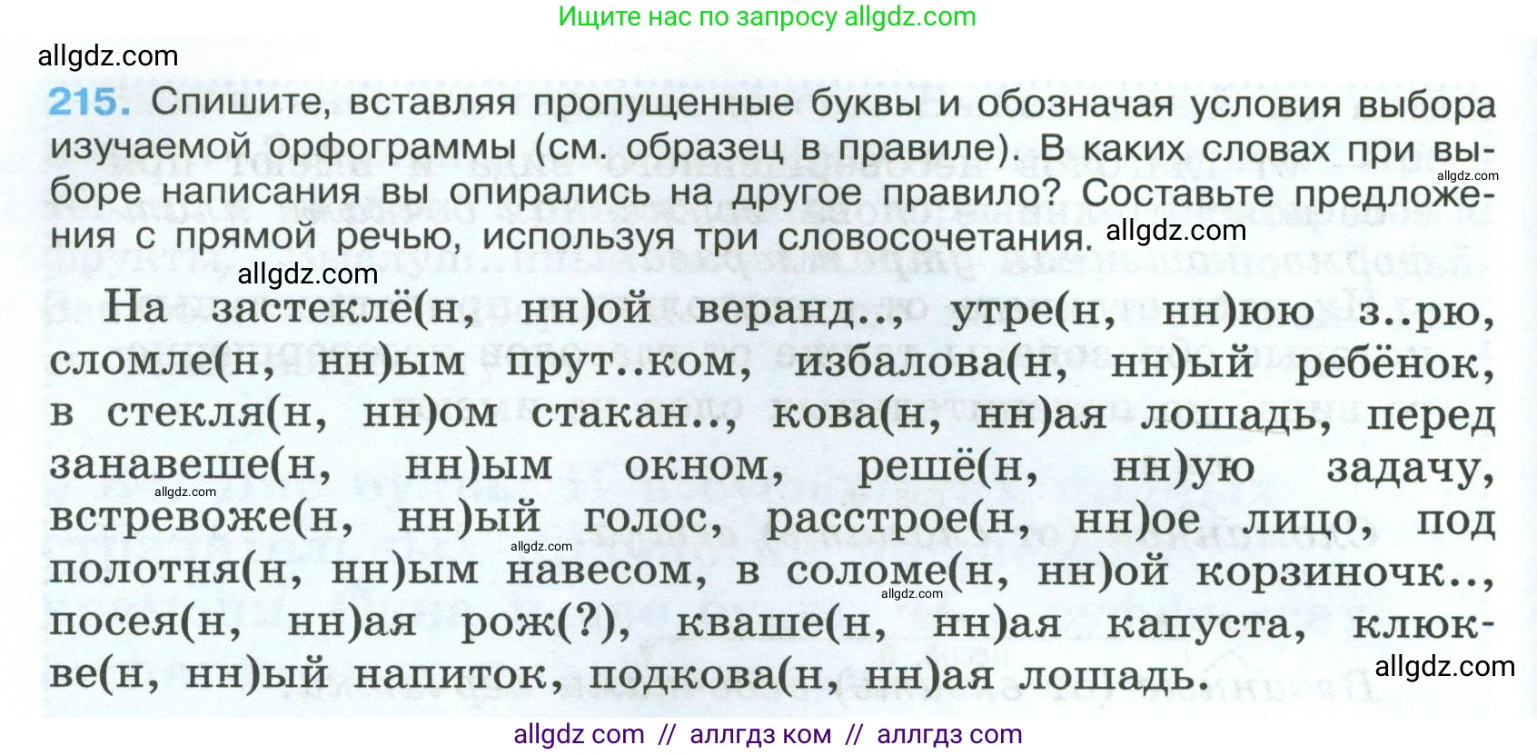 Русский язык, 7 класс Учебник, авторы: Баранов Михаил Трофимович, Ладыженская Таиса Алексеевна, Тростенцова Лидия Александровна, Ладыженская Наталия Вениаминовна, Александрова Ольга Макаровна, Дейкина Алевтина Дмитриевна, Антонова Любовь Геннадиевна, Григорян Лариса Трофимовна, Кулибаба Иван Иванович, издательство Просвещение, Москва, 2023, зелёного цвета, Часть 1, страница 126, номер 215, Условие 2024-2027