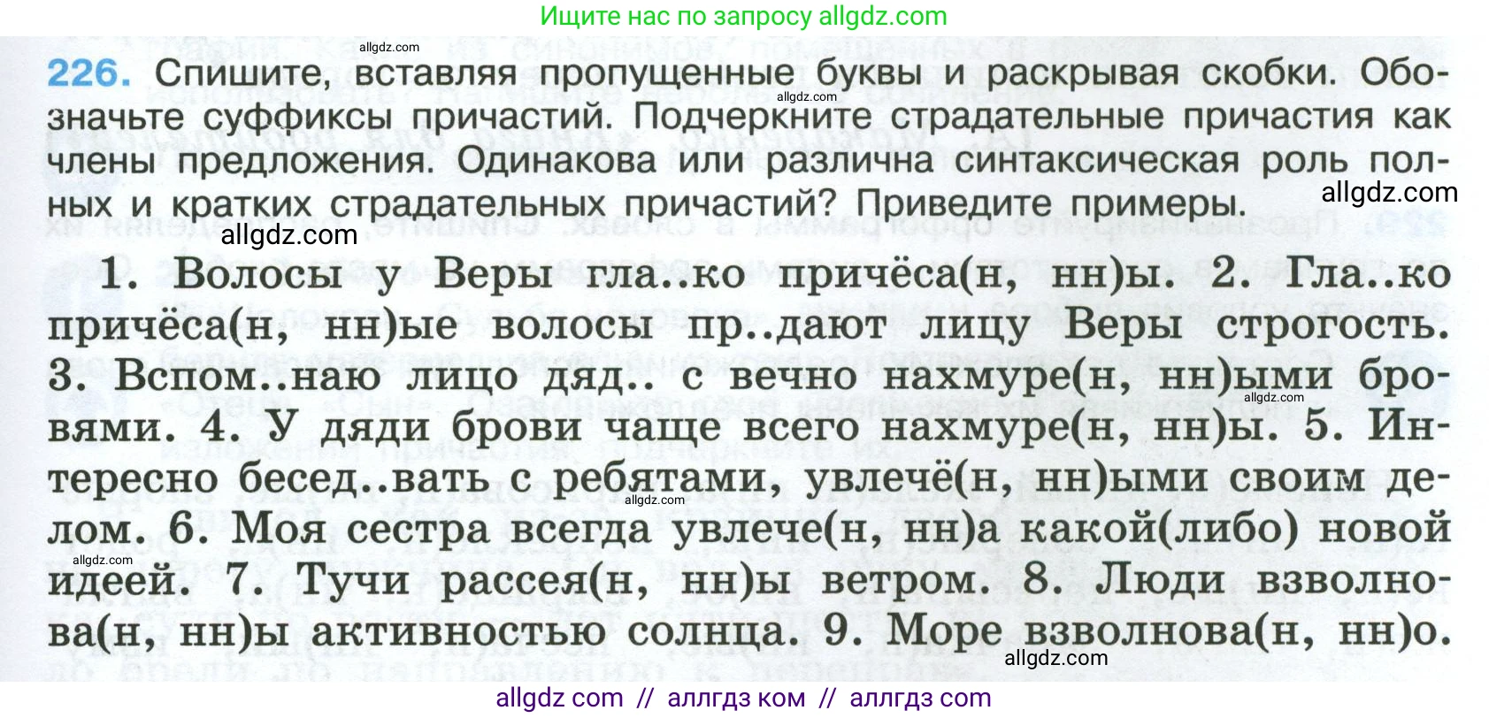 Русский язык, 7 класс Учебник, авторы: Баранов Михаил Трофимович, Ладыженская Таиса Алексеевна, Тростенцова Лидия Александровна, Ладыженская Наталия Вениаминовна, Александрова Ольга Макаровна, Дейкина Алевтина Дмитриевна, Антонова Любовь Геннадиевна, Григорян Лариса Трофимовна, Кулибаба Иван Иванович, издательство Просвещение, Москва, 2023, зелёного цвета, Часть 1, страница 131, номер 226, Условие 2024-2027