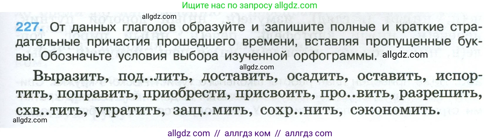 Русский язык, 7 класс Учебник, авторы: Баранов Михаил Трофимович, Ладыженская Таиса Алексеевна, Тростенцова Лидия Александровна, Ладыженская Наталия Вениаминовна, Александрова Ольга Макаровна, Дейкина Алевтина Дмитриевна, Антонова Любовь Геннадиевна, Григорян Лариса Трофимовна, Кулибаба Иван Иванович, издательство Просвещение, Москва, 2023, зелёного цвета, Часть 1, страница 131, номер 227, Условие 2024-2027