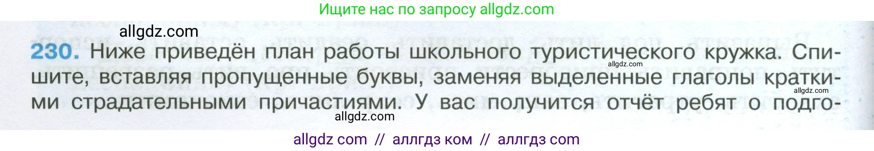 Русский язык, 7 класс Учебник, авторы: Баранов Михаил Трофимович, Ладыженская Таиса Алексеевна, Тростенцова Лидия Александровна, Ладыженская Наталия Вениаминовна, Александрова Ольга Макаровна, Дейкина Алевтина Дмитриевна, Антонова Любовь Геннадиевна, Григорян Лариса Трофимовна, Кулибаба Иван Иванович, издательство Просвещение, Москва, 2023, зелёного цвета, Часть 1, страница 132, номер 230, Условие 2024-2027