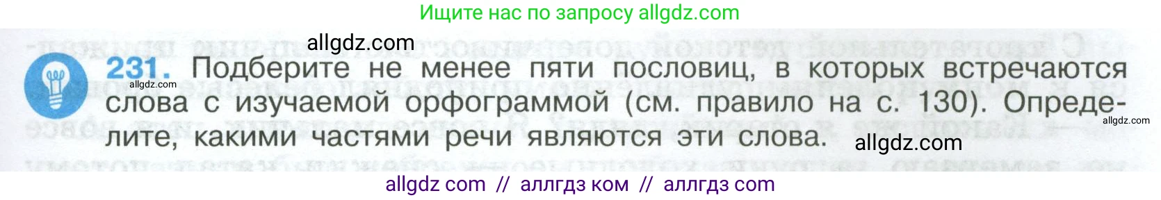 Русский язык, 7 класс Учебник, авторы: Баранов Михаил Трофимович, Ладыженская Таиса Алексеевна, Тростенцова Лидия Александровна, Ладыженская Наталия Вениаминовна, Александрова Ольга Макаровна, Дейкина Алевтина Дмитриевна, Антонова Любовь Геннадиевна, Григорян Лариса Трофимовна, Кулибаба Иван Иванович, издательство Просвещение, Москва, 2023, зелёного цвета, Часть 1, страница 133, номер 231, Условие 2024-2027