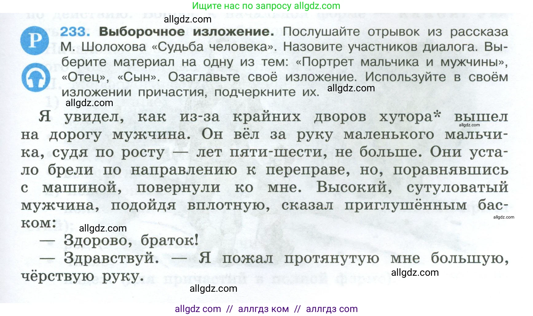 Русский язык, 7 класс Учебник, авторы: Баранов Михаил Трофимович, Ладыженская Таиса Алексеевна, Тростенцова Лидия Александровна, Ладыженская Наталия Вениаминовна, Александрова Ольга Макаровна, Дейкина Алевтина Дмитриевна, Антонова Любовь Геннадиевна, Григорян Лариса Трофимовна, Кулибаба Иван Иванович, издательство Просвещение, Москва, 2023, зелёного цвета, Часть 1, страница 133, номер 233, Условие 2024-2027