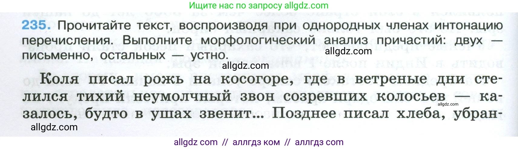 Русский язык, 7 класс Учебник, авторы: Баранов Михаил Трофимович, Ладыженская Таиса Алексеевна, Тростенцова Лидия Александровна, Ладыженская Наталия Вениаминовна, Александрова Ольга Макаровна, Дейкина Алевтина Дмитриевна, Антонова Любовь Геннадиевна, Григорян Лариса Трофимовна, Кулибаба Иван Иванович, издательство Просвещение, Москва, 2023, зелёного цвета, Часть 1, страница 138, номер 235, Условие 2024-2027