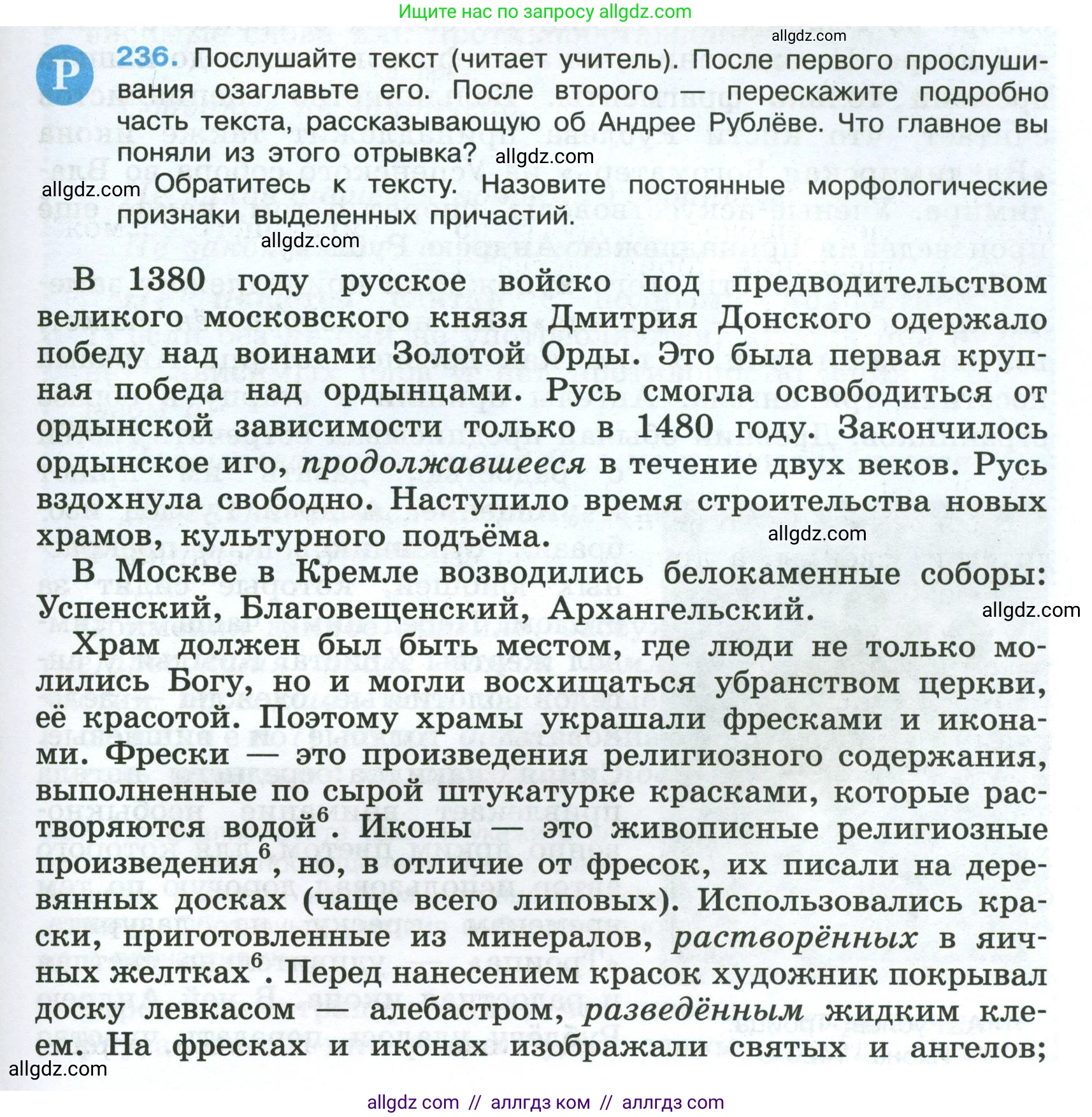 Русский язык, 7 класс Учебник, авторы: Баранов Михаил Трофимович, Ладыженская Таиса Алексеевна, Тростенцова Лидия Александровна, Ладыженская Наталия Вениаминовна, Александрова Ольга Макаровна, Дейкина Алевтина Дмитриевна, Антонова Любовь Геннадиевна, Григорян Лариса Трофимовна, Кулибаба Иван Иванович, издательство Просвещение, Москва, 2023, зелёного цвета, Часть 1, страница 139, номер 236, Условие 2024-2027