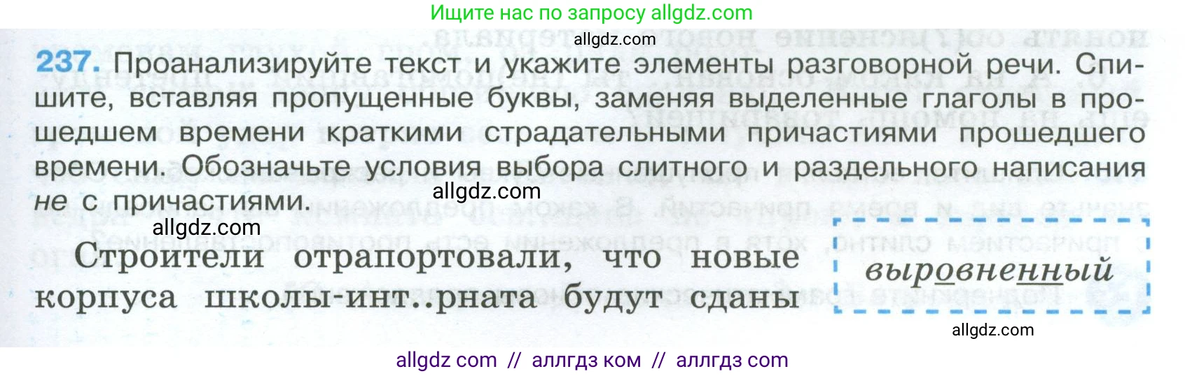 Русский язык, 7 класс Учебник, авторы: Баранов Михаил Трофимович, Ладыженская Таиса Алексеевна, Тростенцова Лидия Александровна, Ладыженская Наталия Вениаминовна, Александрова Ольга Макаровна, Дейкина Алевтина Дмитриевна, Антонова Любовь Геннадиевна, Григорян Лариса Трофимовна, Кулибаба Иван Иванович, издательство Просвещение, Москва, 2023, зелёного цвета, Часть 1, страница 141, номер 237, Условие 2024-2027